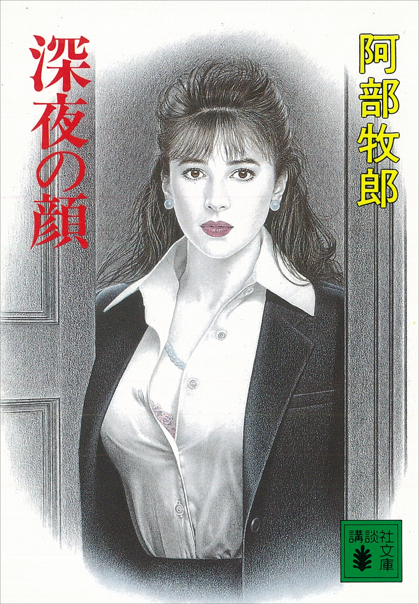 深夜の顔