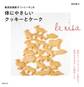 無添加焼菓子「レリーサ」の体にやさしいクッキーとケーク