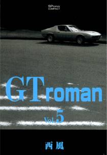 GT roman 5巻