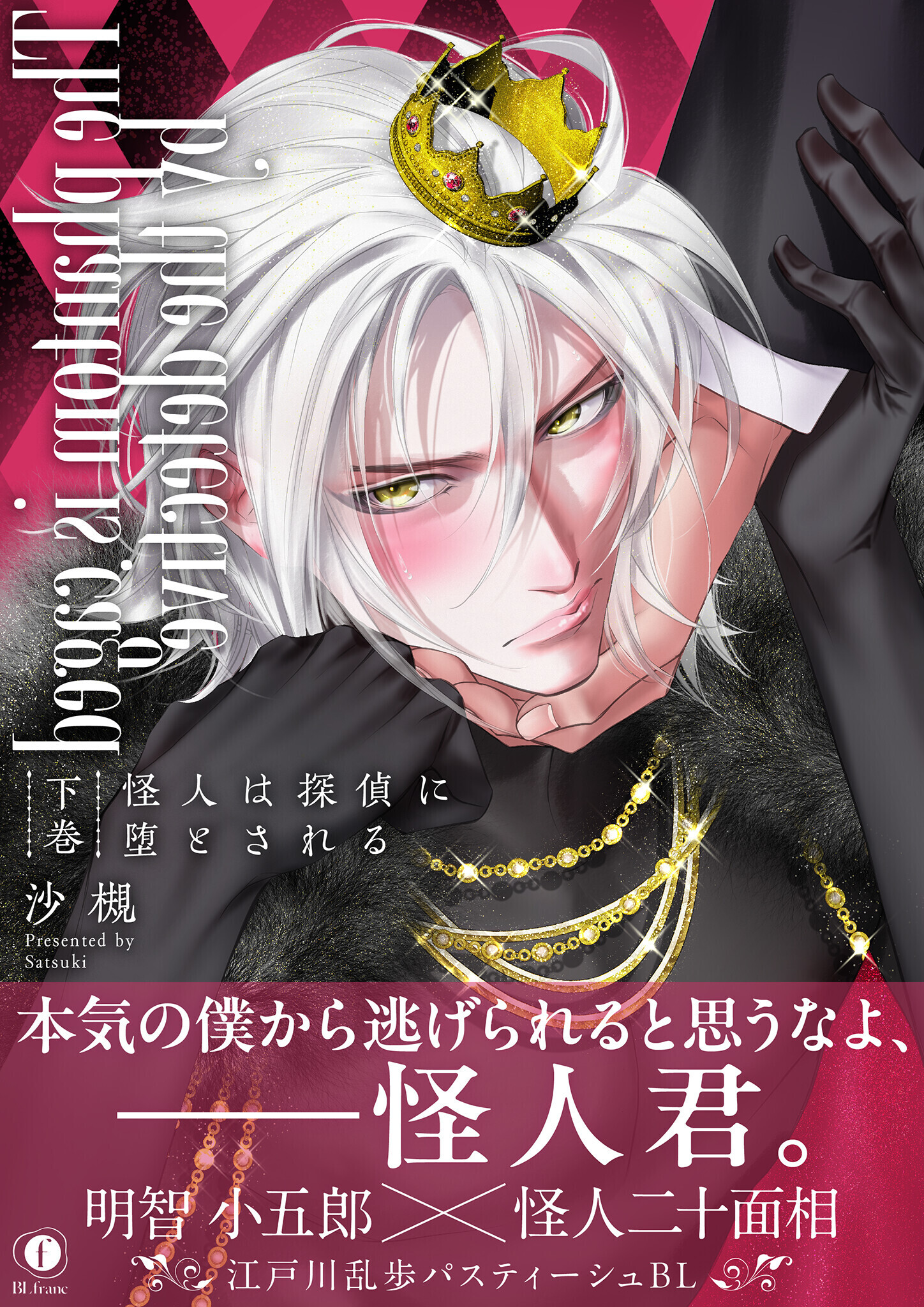 怪人は探偵に堕とされる（合本版）