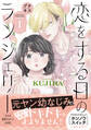 【期間限定 無料お試し版 閲覧期限2026年8月30日】恋をする日のランジェリー プチキス(1)
