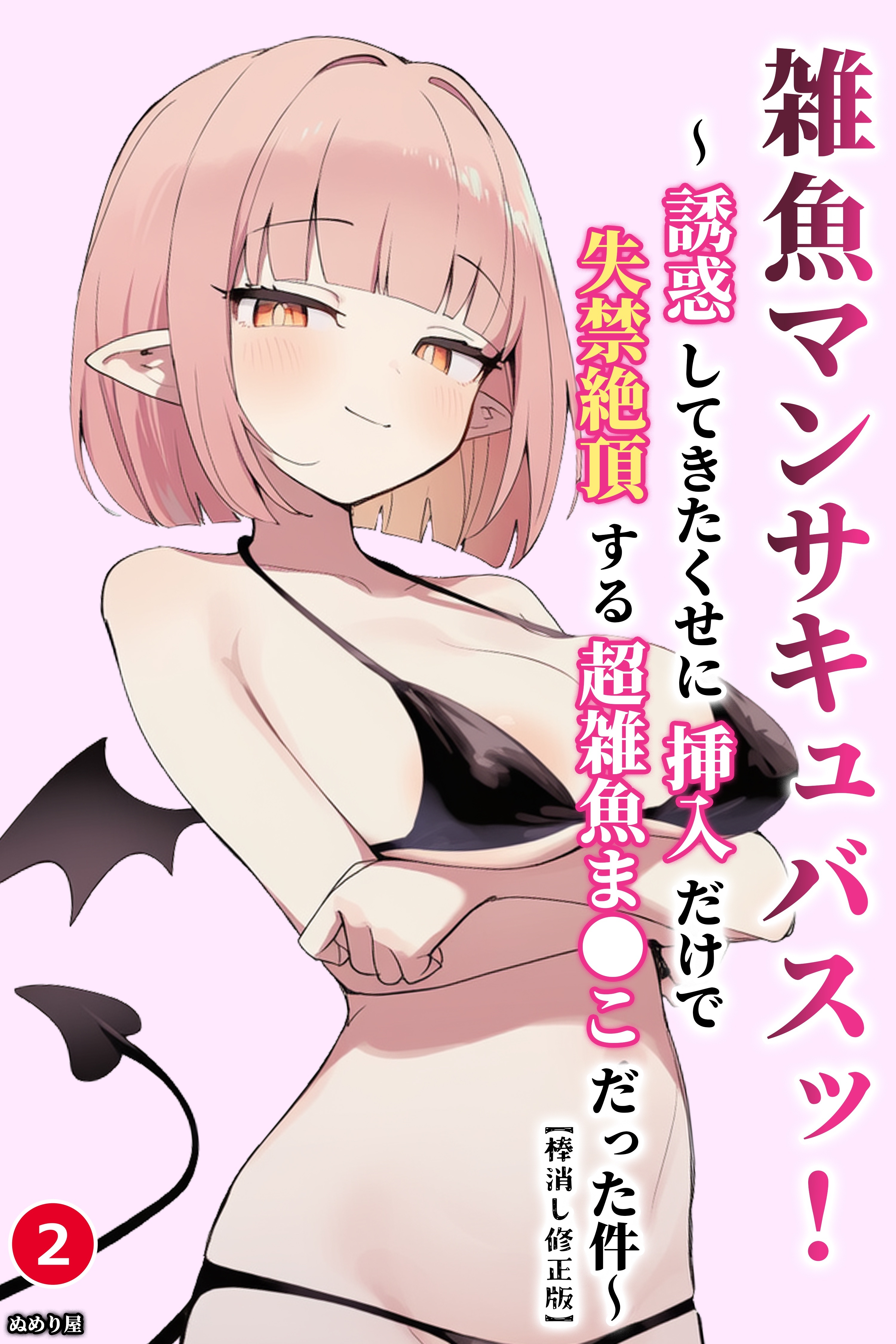 雑魚マンサキュバスッ！ ～誘惑してきたくせに挿入だけで失禁絶頂する超雑魚ま●こだった件～②(単話)【棒消し修正版】