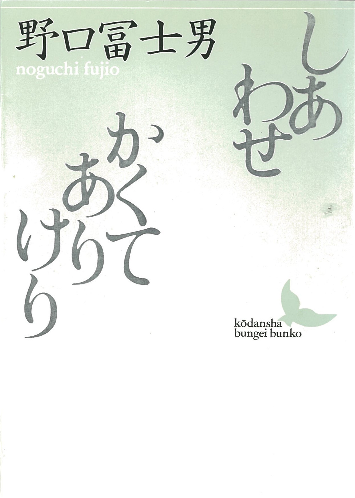 しあわせ／かくてありけり