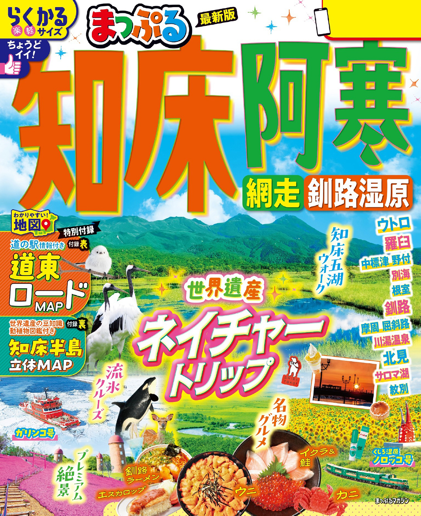 まっぷる 知床・阿寒 網走・釧路湿原'26