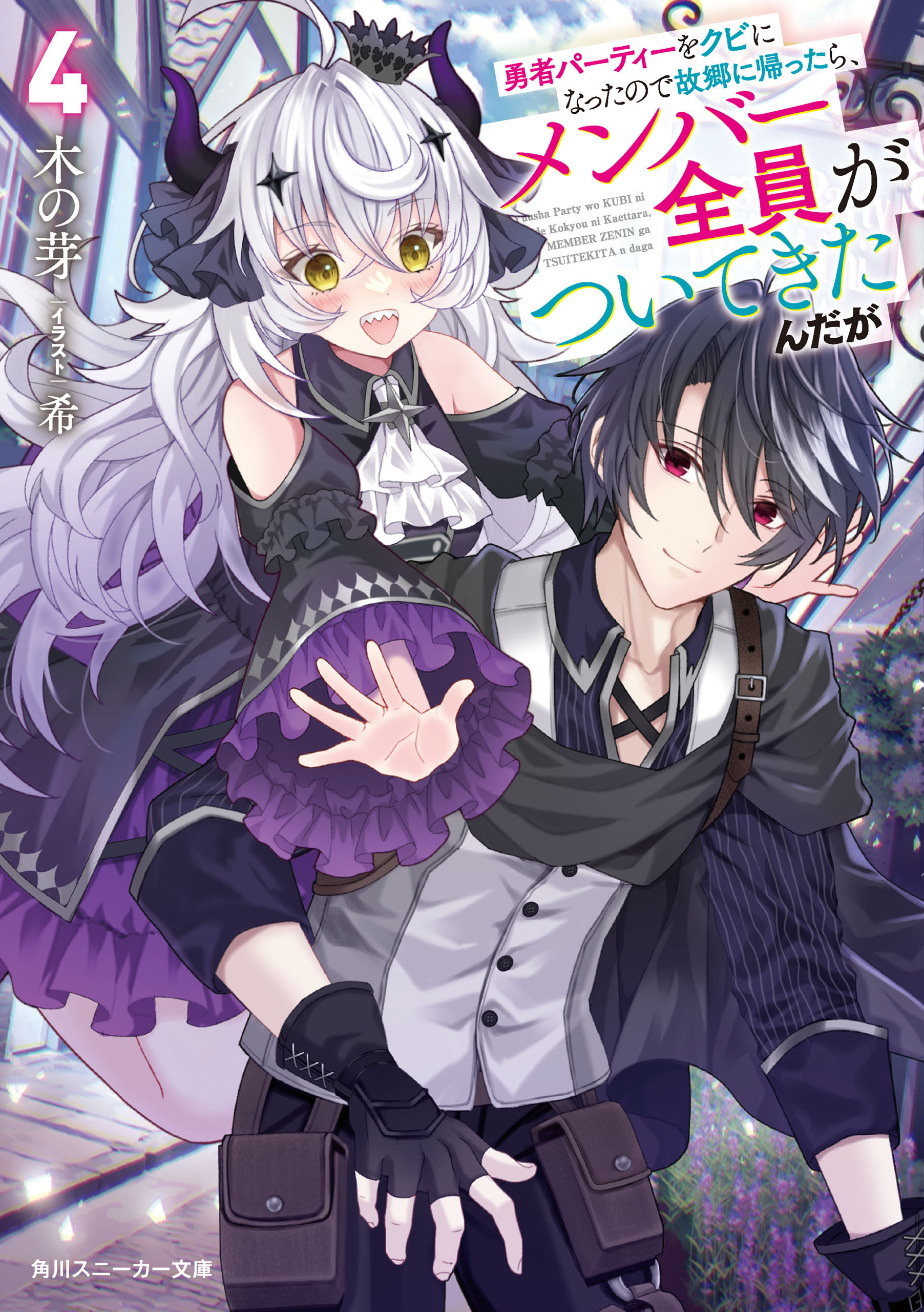 勇者パーティーをクビになったので故郷に帰ったら、メンバー全員がついてきたんだが４【電子特別版】