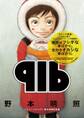 916~野本明照作品集~