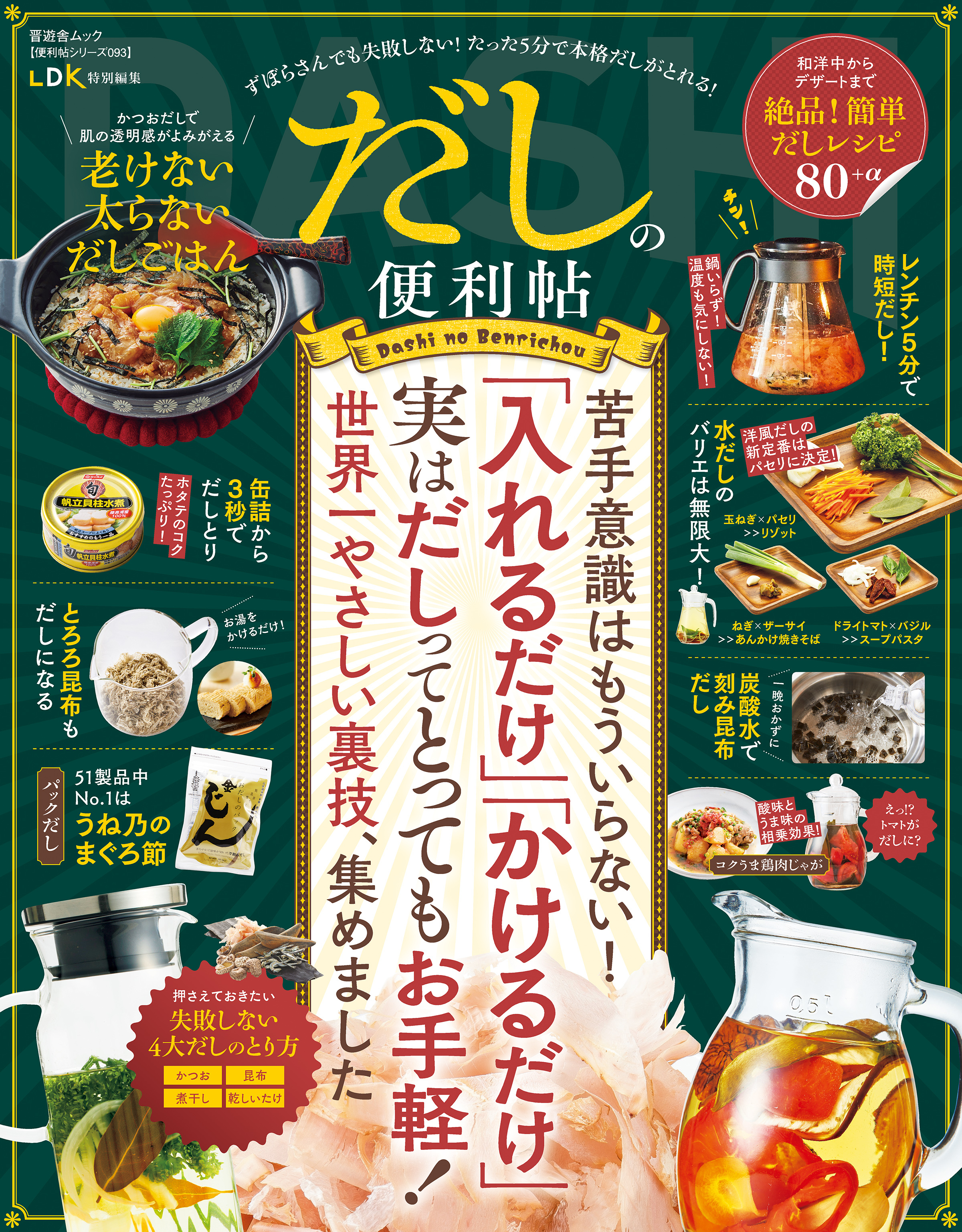 晋遊舎ムック 便利帖シリーズ093　だしの便利帖