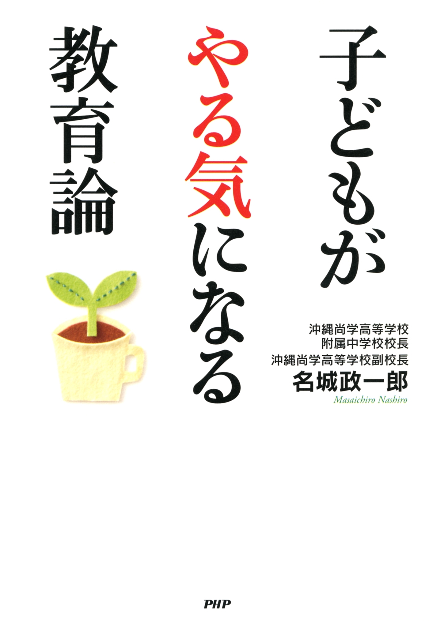 子どもがやる気になる教育論