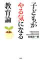 子どもがやる気になる教育論