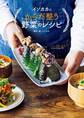 イソカカのからだ整う野菜のレシピ