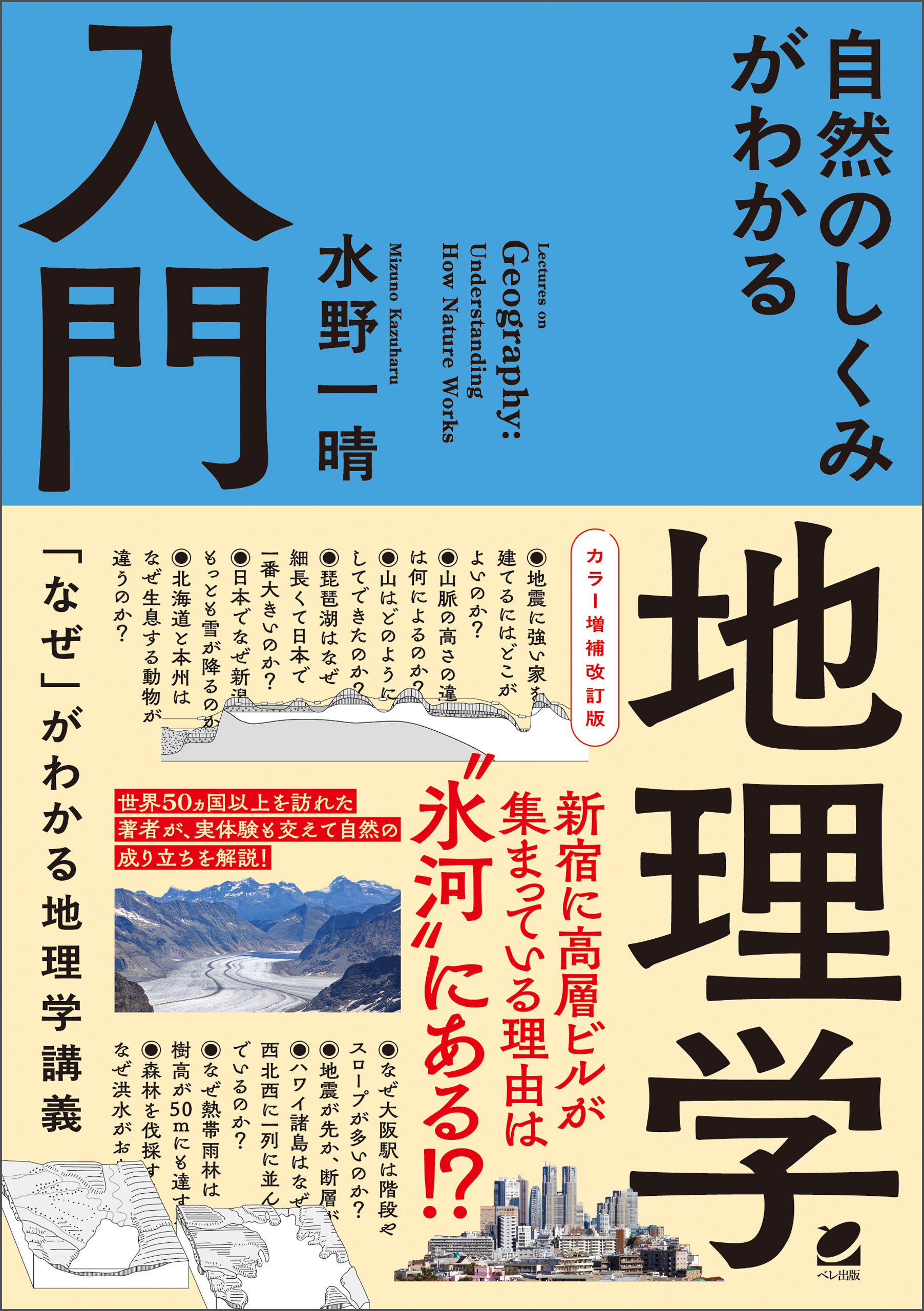 カラー増補改訂版 自然のしくみがわかる地理学入門
