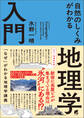 カラー増補改訂版 自然のしくみがわかる地理学入門