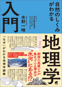 カラー増補改訂版 自然のしくみがわかる地理学入門