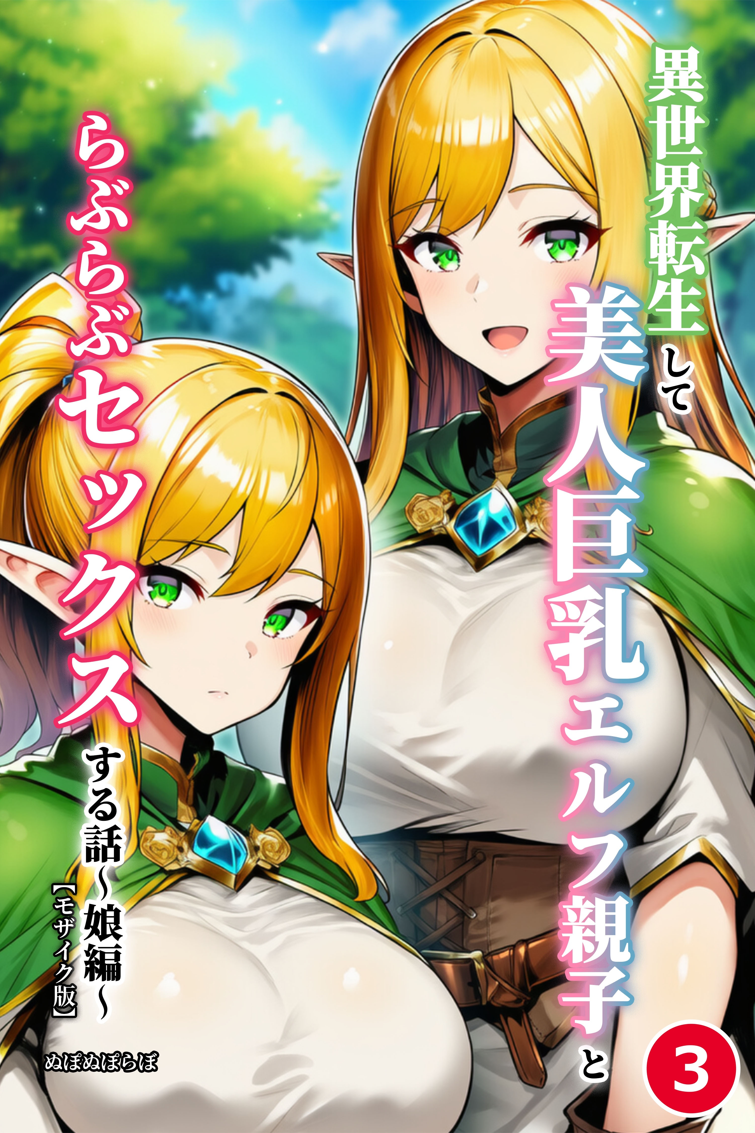 異世界転生して美人巨乳エルフ親子とらぶらぶセックスする話(単話)【モザイク版】