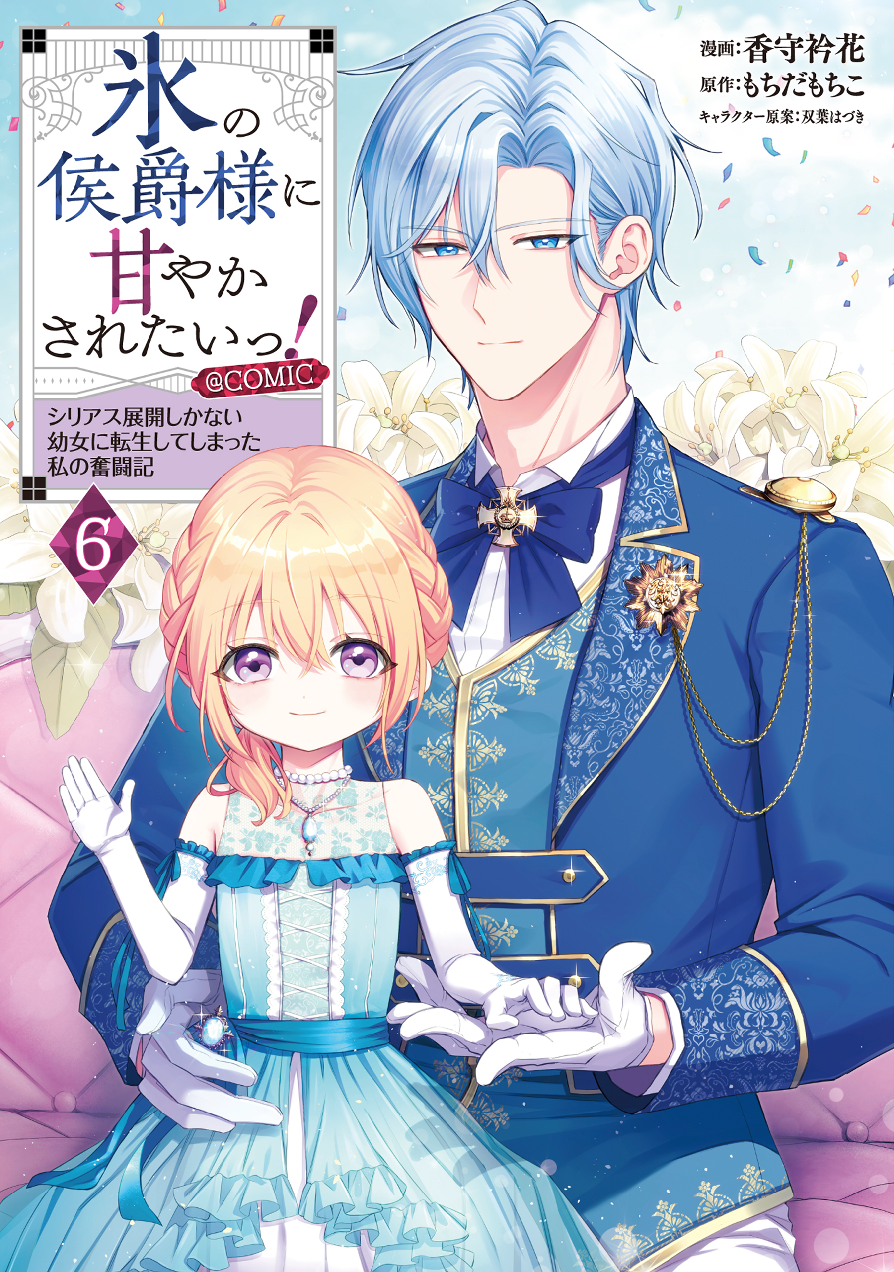 氷の侯爵様に甘やかされたいっ！～シリアス展開しかない幼女に転生してしまった私の奮闘記～@COMIC