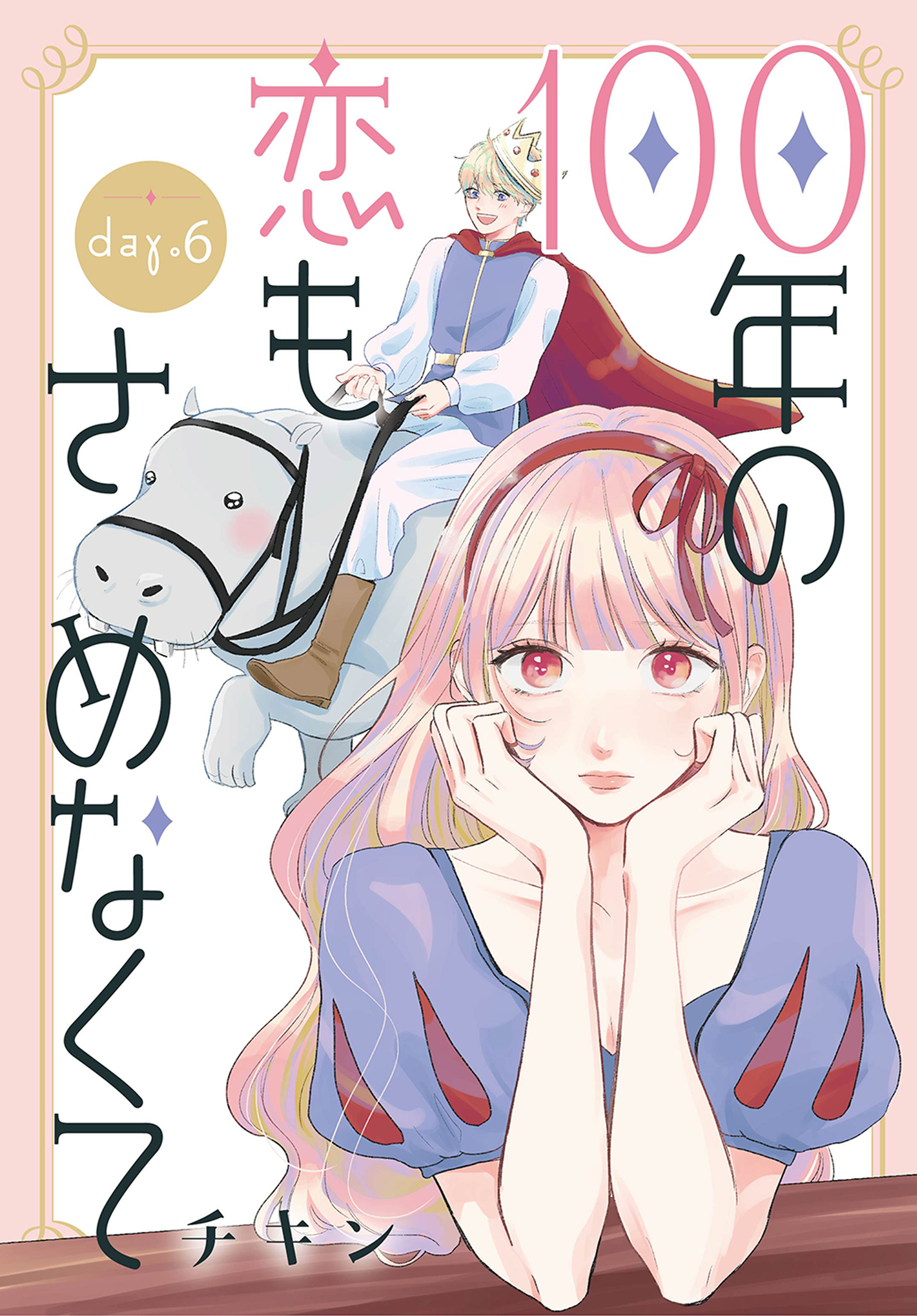 100年の恋もさめなくて［ばら売り］　第6話