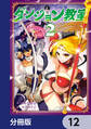 ダンジョン教室【分冊版】 12