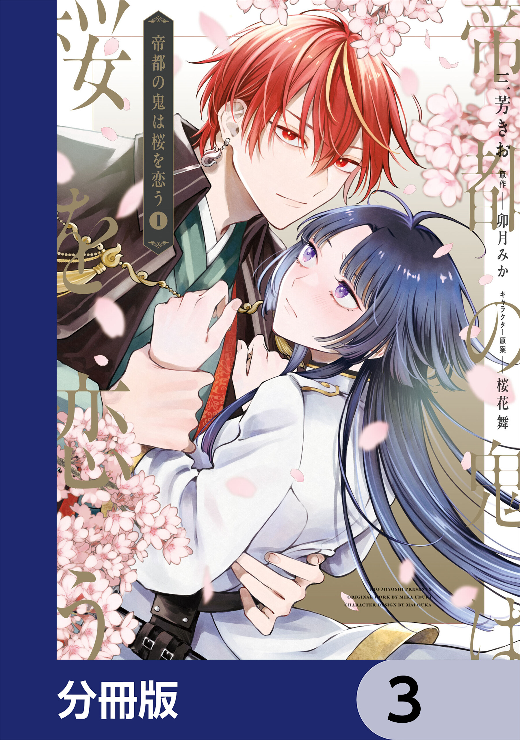 帝都の鬼は桜を恋う【分冊版】　3