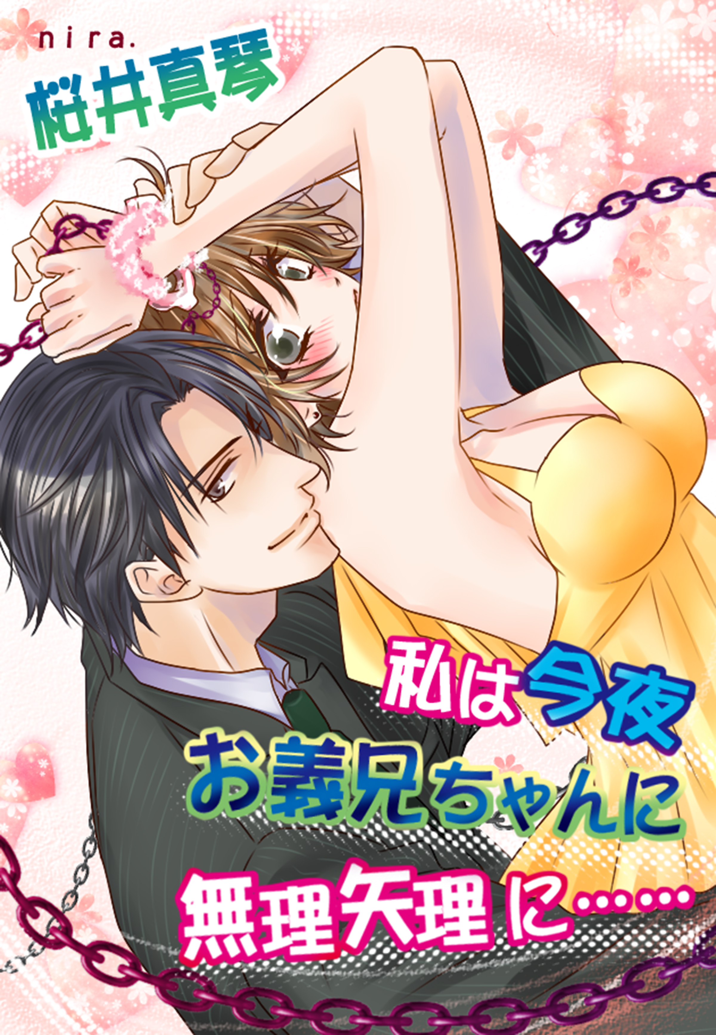 私は今夜、お義兄ちゃんに無理矢理に……