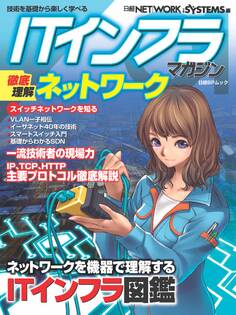 ITインフラマガジン 徹底理解ネットワーク(日経BP Next ICT選書)