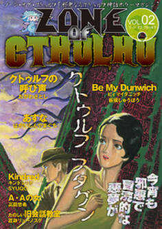 ZONE OF CTHULHU (ゾーン・オブ・クトゥルフ)Vol.2