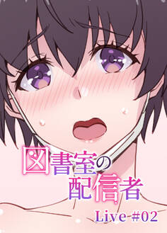 図書室の配信者【フルカラー】【タテヨミ】(2)