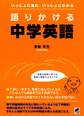 語りかける中学英語