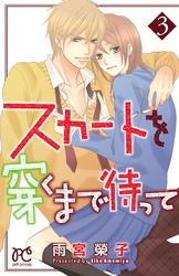 スカートを穿くまで待って　3