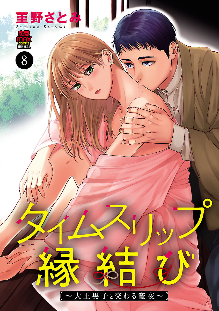 タイムスリップ縁結び～大正男子と交わる蜜夜～　8