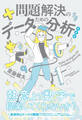 新装版 問題解決のためのデータ分析