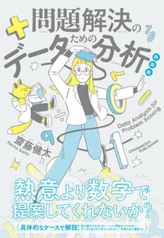 新装版 問題解決のためのデータ分析