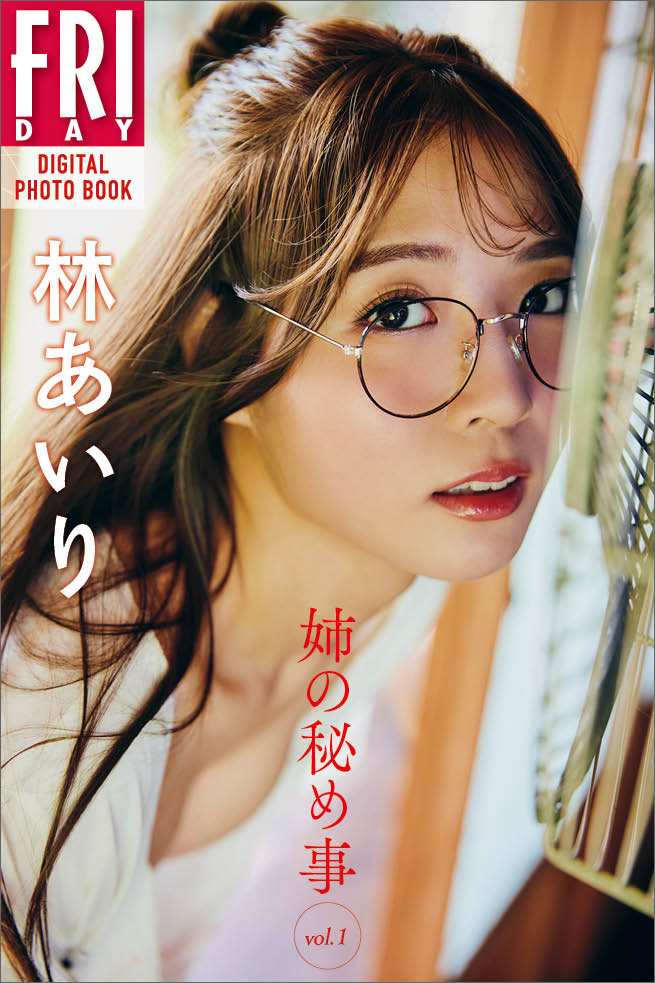 林あいり　姉の秘め事　ｖｏｌ．１　ＦＲＩＤＡＹデジタル写真集