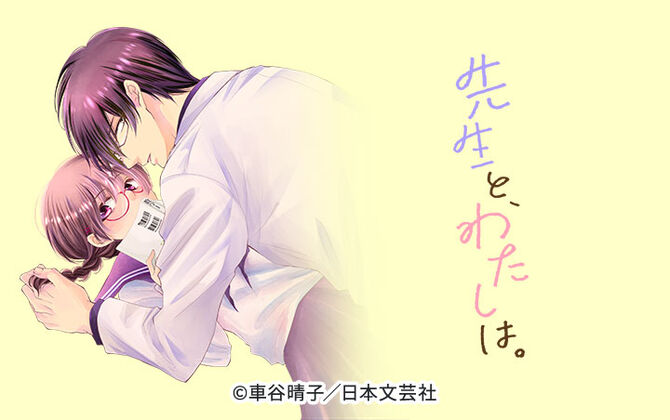 先生と、わたしは。