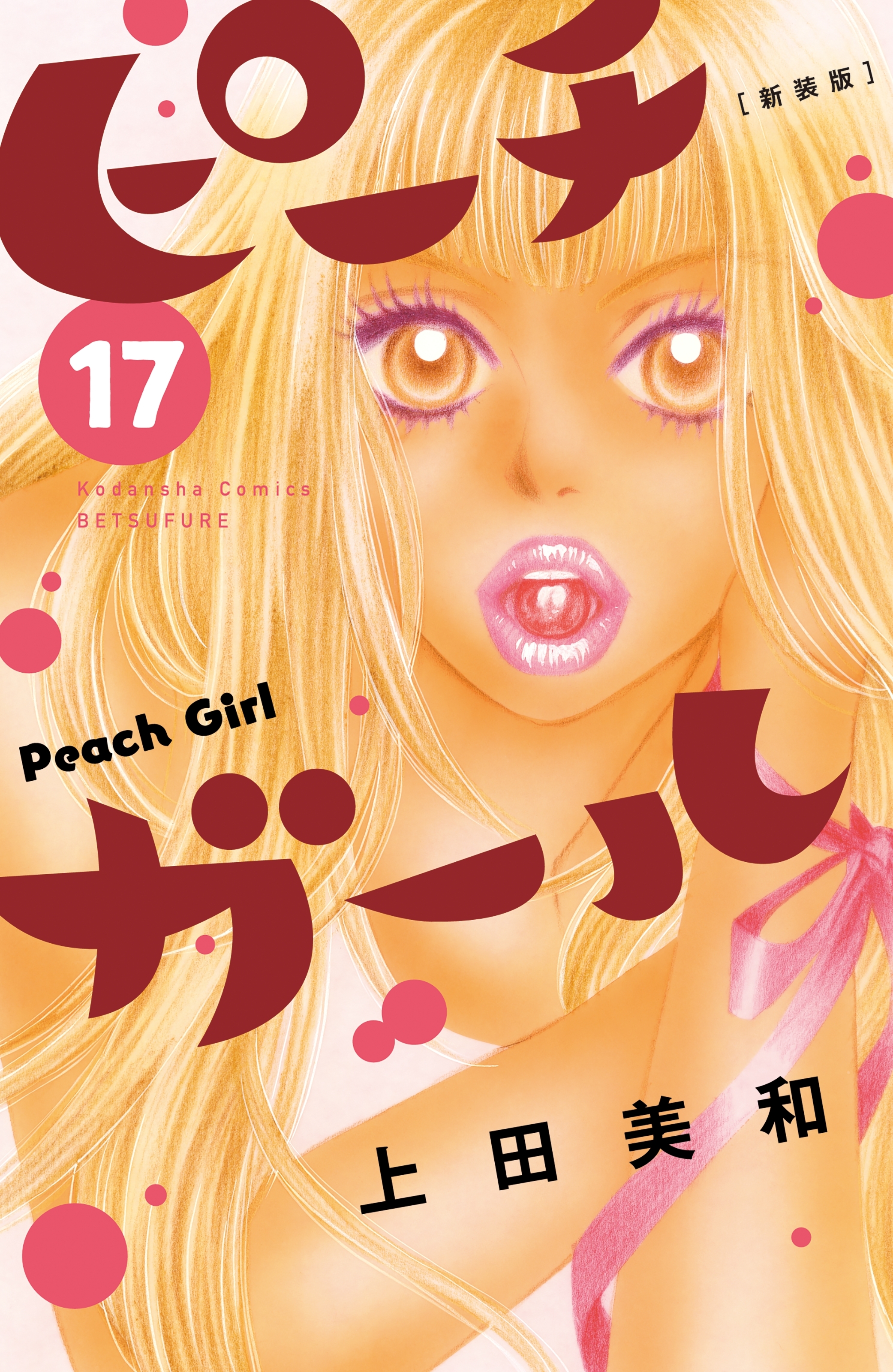 ピーチガール　新装版（17）