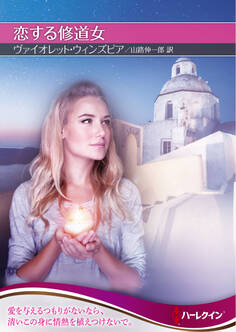 恋する修道女【ハーレクインSP文庫版】