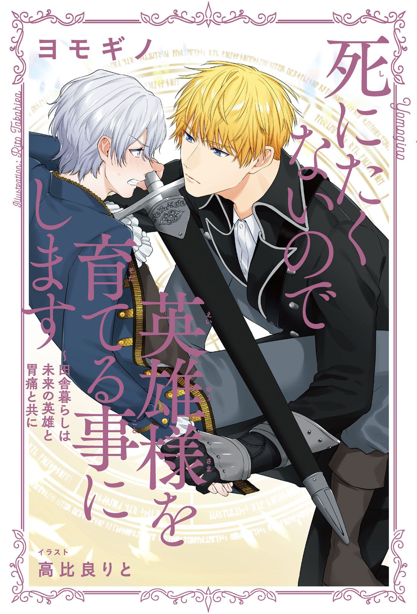 死にたくないので英雄様を育てる事にします（2）～田舎暮らしは未来の英雄と胃痛と共に【イラスト入り】
