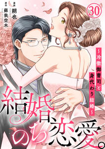 結婚、のち恋愛。~冷徹御曹司と身代わり結婚~