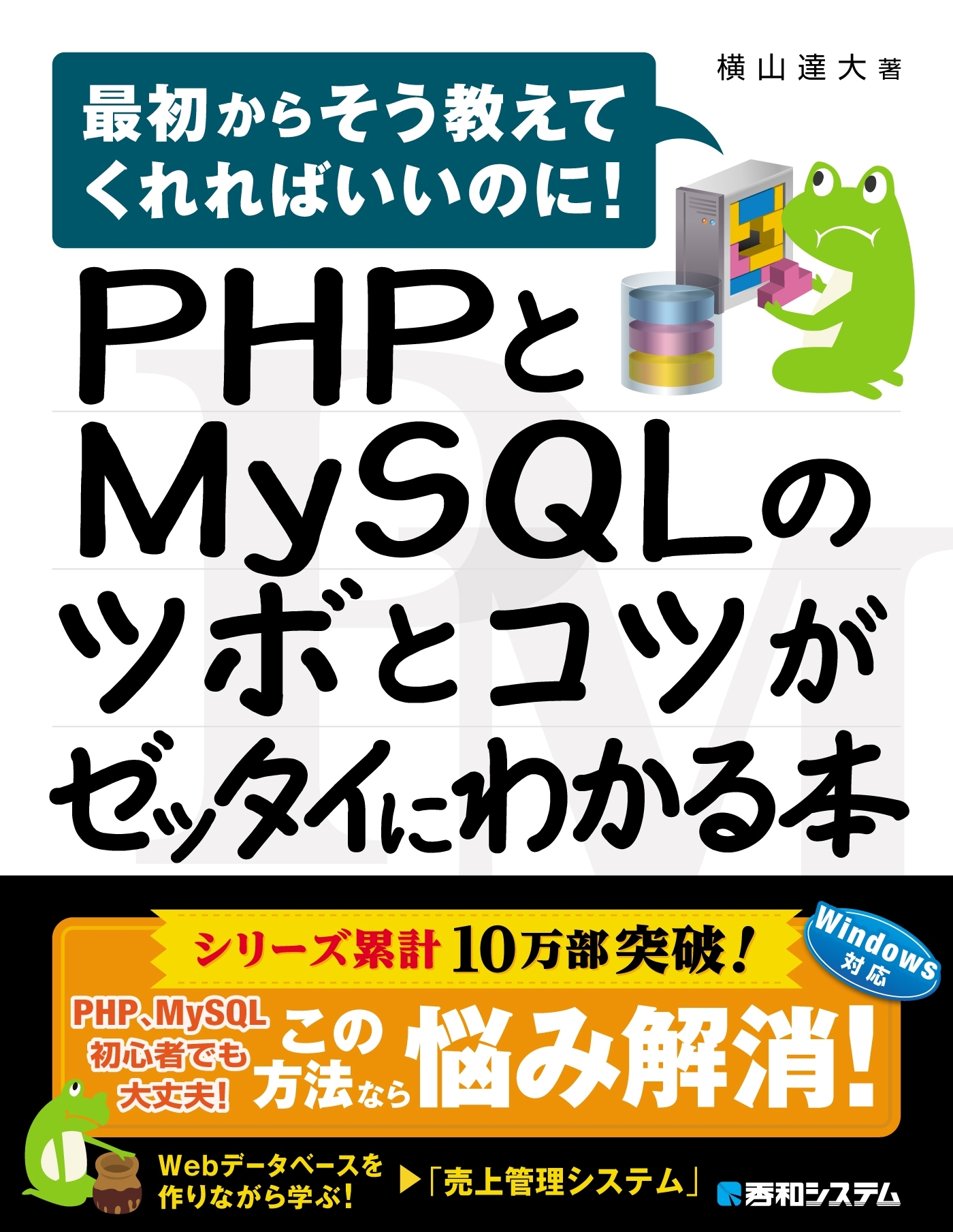 PHPとMySQLのツボとコツがゼッタイにわかる本
