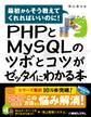 PHPとMySQLのツボとコツがゼッタイにわかる本