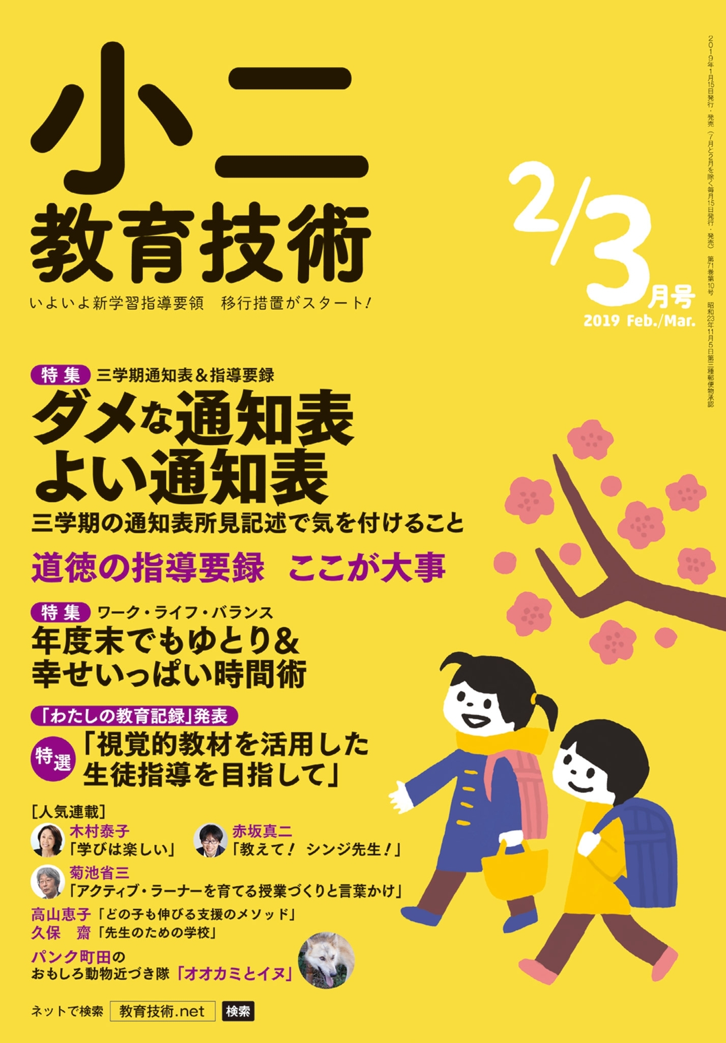 小二教育技術 2019年2／3月号