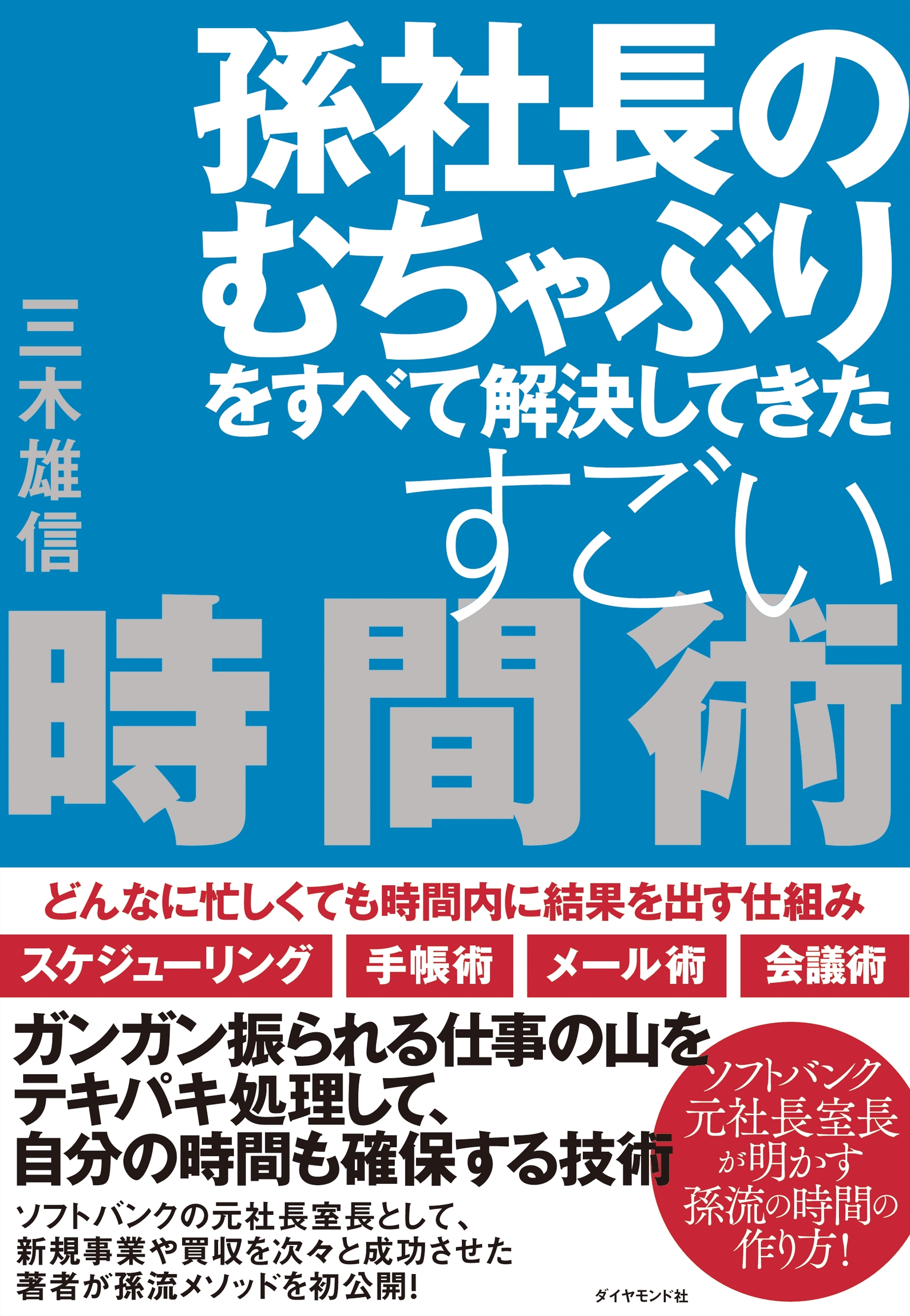 孫社長のむちゃぶりをすべて解決してきたすごい時間術―――どんなに忙しくても時間内に結果を出す仕組み