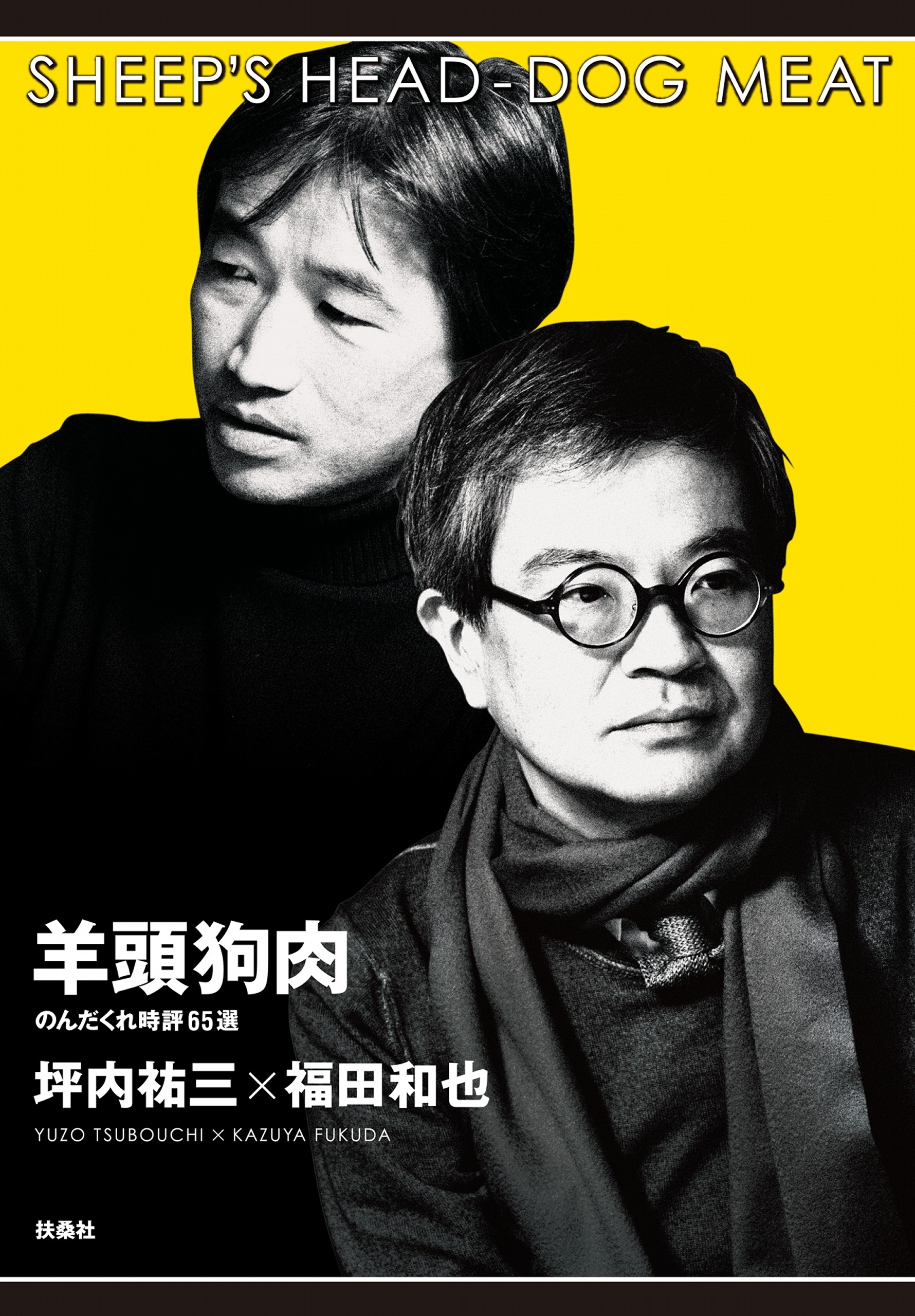 羊頭狗肉　のんだくれ時評65選