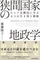 狭間国家の地政学