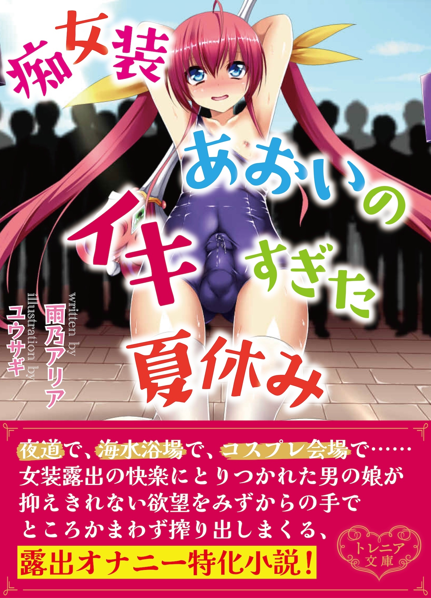 痴女装あおいのイキすぎた夏休み