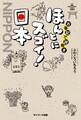 古事記で謎解き ほんとにスゴイ! 日本