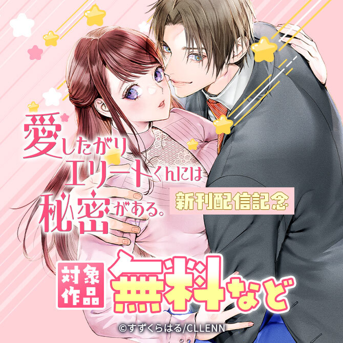 愛したがりエリートくんには秘密がある。 新刊配信記念