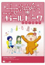 妙齢ガールトーク