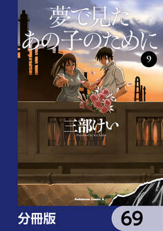 夢で見たあの子のために【分冊版】 69