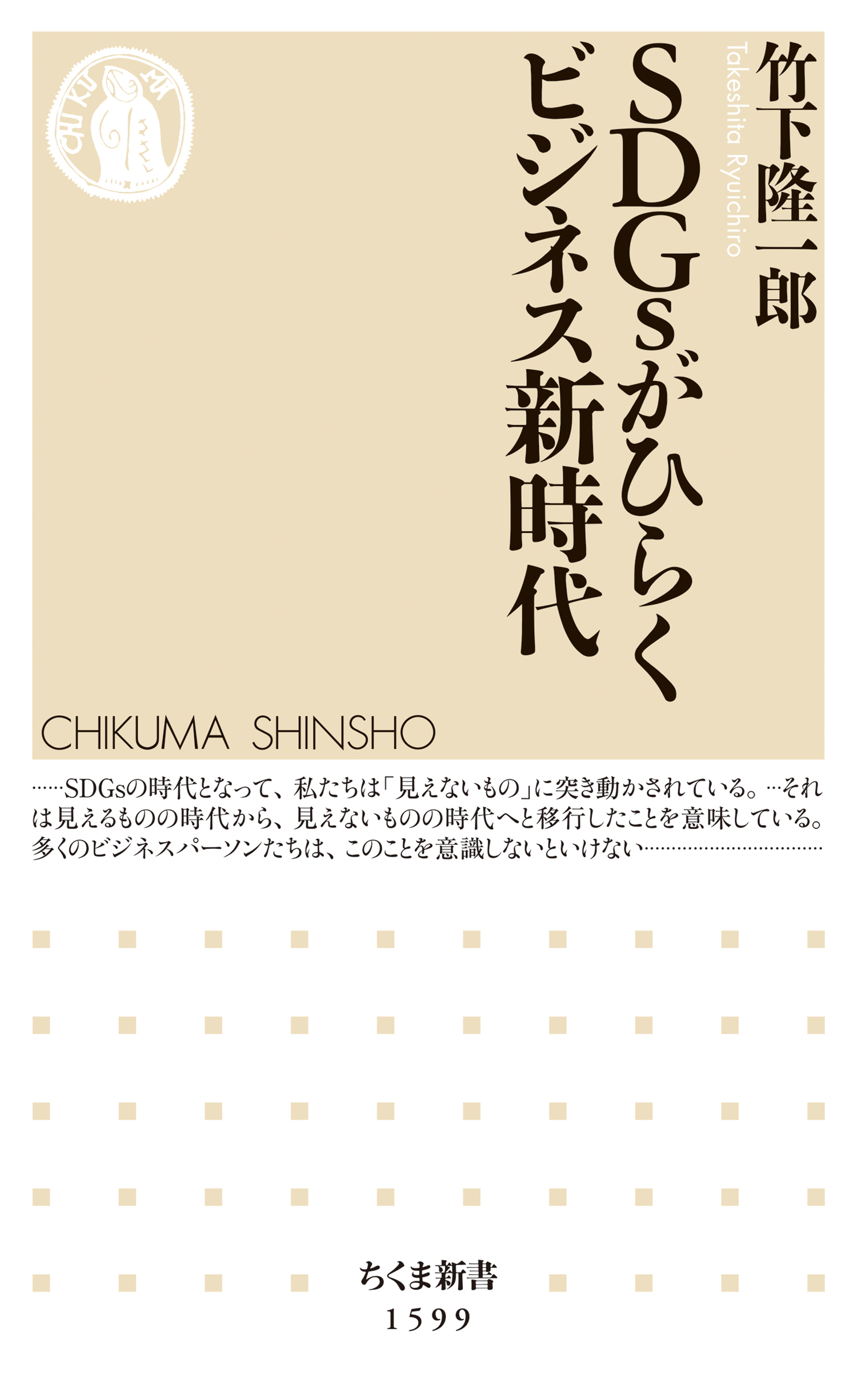 ＳＤＧｓがひらくビジネス新時代