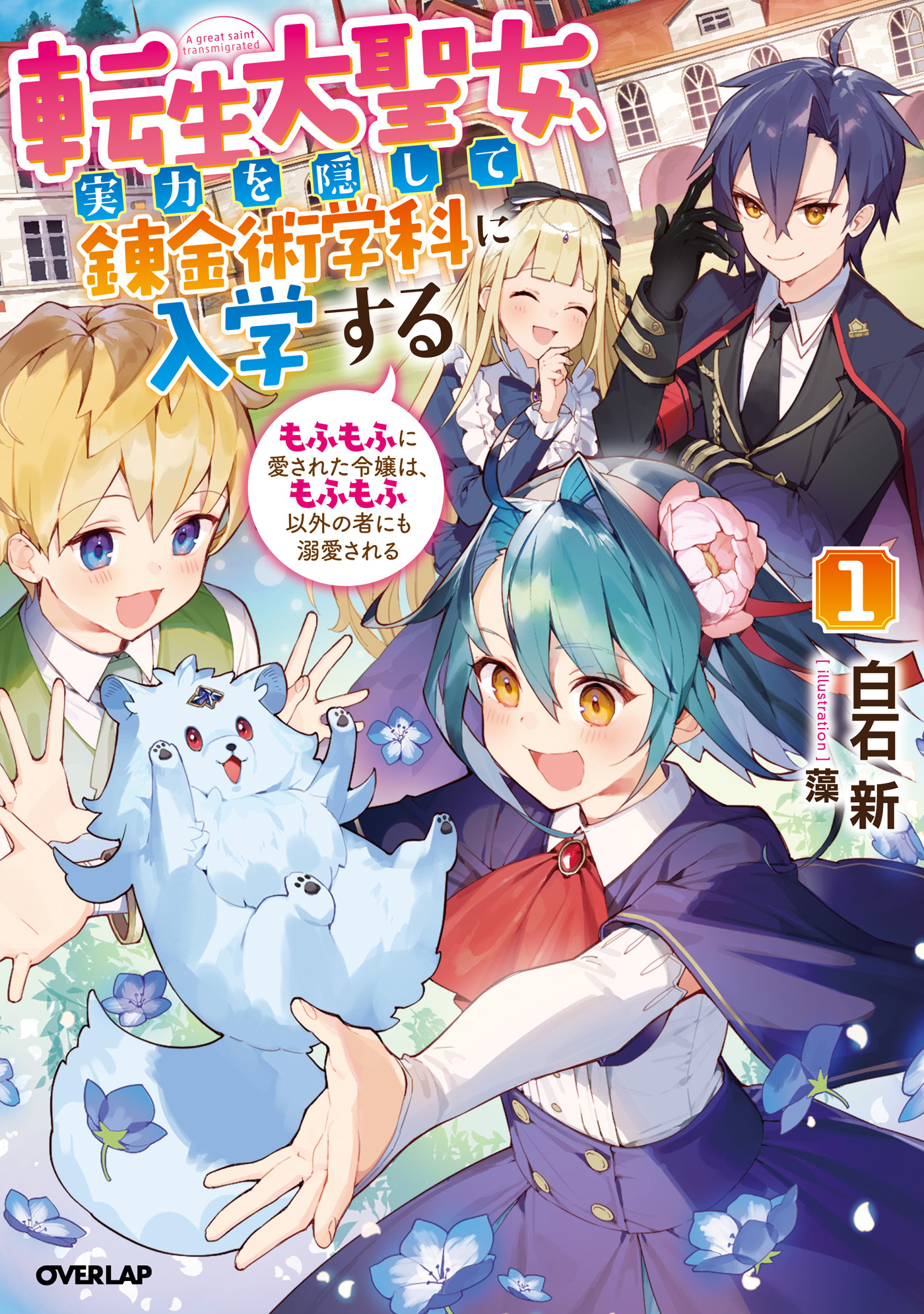 【期間限定　無料お試し版】転生大聖女、実力を隠して錬金術学科に入学する 1　～もふもふに愛された令嬢は、もふもふ以外の者にも溺愛される～